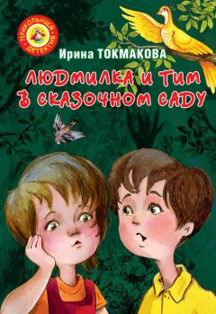 Ирина Токмакова - Людмилка и Тим в сказочном саду - Читать 📖 Читать онлайн 👀 Читаемые книги читать онлайн бесплатно 🔥 booksread-online.com