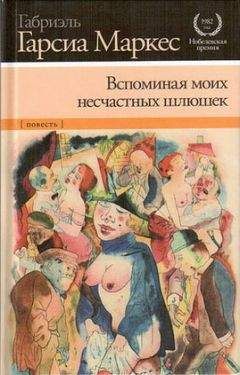 Габриэль Маркес - Вспоминая моих несчастных шлюшек - Читать 📖 Читать онлайн 👀 Читаемые книги читать онлайн бесплатно 🔥 booksread-online.com