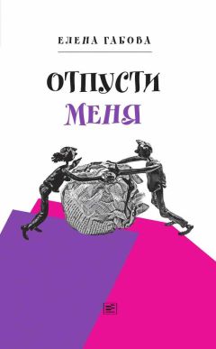 Елена Габова - Отпусти меня - Читать 📖 Читать онлайн 👀 Читаемые книги читать онлайн бесплатно 🔥 booksread-online.com