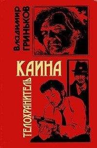 Владимир Гриньков - Телохранитель Каина - Читать 📖 Читать онлайн 👀 Читаемые книги читать онлайн бесплатно 🔥 booksread-online.com