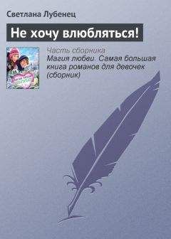 Светлана Лубенец - Не хочу влюбляться! - Читать 📖 Читать онлайн 👀 Читаемые книги читать онлайн бесплатно 🔥 booksread-online.com