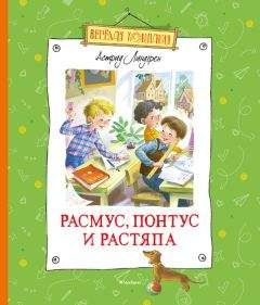 Астрид Линдгрен - Расмус, Понтус и Растяпа - Читать 📖 Читать онлайн 👀 Читаемые книги читать онлайн бесплатно 🔥 booksread-online.com