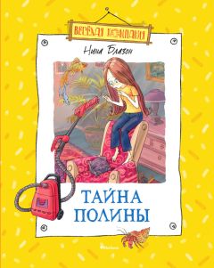 Нина Блазон - Тайна Полины - Читать 📖 Читать онлайн 👀 Читаемые книги читать онлайн бесплатно 🔥 booksread-online.com