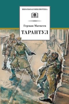 Герман Матвеев - Тарантул - Читать 📖 Читать онлайн 👀 Читаемые книги читать онлайн бесплатно 🔥 booksread-online.com