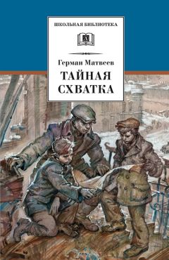 Герман Матвеев - Тайная схватка - Читать 📖 Читать онлайн 👀 Читаемые книги читать онлайн бесплатно 🔥 booksread-online.com