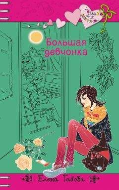 Елена Габова - Большая девчонка - Читать | Читать онлайн | Читаемые книги читать онлайн бесплатно | booksread-online.com