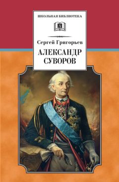 Сергей Григорьев - Александр Суворов - Читать 📖 Читать онлайн 👀 Читаемые книги читать онлайн бесплатно 🔥 booksread-online.com