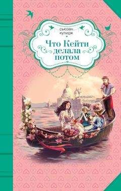 Сьюзан Кулидж - Что Кейти делала потом - Читать 📖 Читать онлайн 👀 Читаемые книги читать онлайн бесплатно 🔥 booksread-online.com