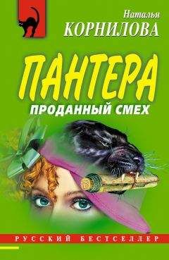 Наталья Корнилова - Проданный смех - Читать 📖 Читать онлайн 👀 Читаемые книги читать онлайн бесплатно 🔥 booksread-online.com