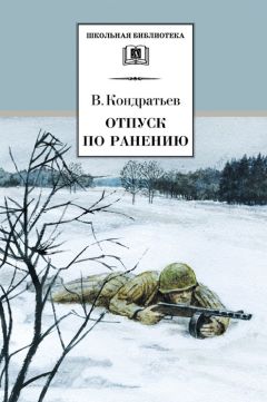 Вячеслав Кондратьев - Отпуск по ранению - Читать | Читать онлайн | Читаемые книги читать онлайн бесплатно | booksread-online.com