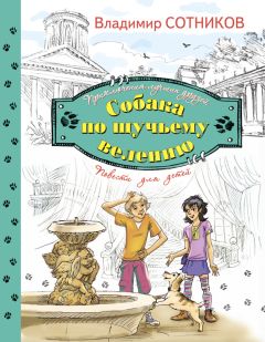 Владимир Сотников - Собака по щучьему велению - Читать 📖 Читать онлайн 👀 Читаемые книги читать онлайн бесплатно 🔥 booksread-online.com
