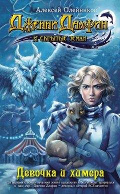 Алексей Олейников - Девочка и химера - Читать 📖 Читать онлайн 👀 Читаемые книги читать онлайн бесплатно 🔥 booksread-online.com
