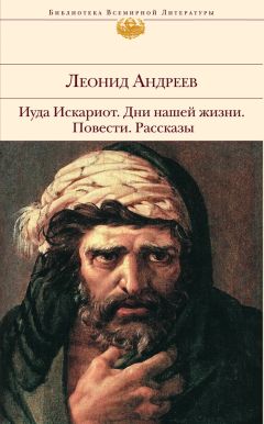 Леонид Андреев - Иуда Искариот - Читать 📖 Читать онлайн 👀 Читаемые книги читать онлайн бесплатно 🔥 booksread-online.com