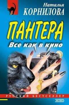 Наталья Корнилова - Все как в кино - Читать 📖 Читать онлайн 👀 Читаемые книги читать онлайн бесплатно 🔥 booksread-online.com