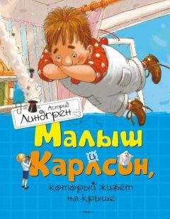 Астрид Линдгрен - Малыш и Карлсон, который живет на крыше - Читать 📖 Читать онлайн 👀 Читаемые книги читать онлайн бесплатно 🔥 booksread-online.com