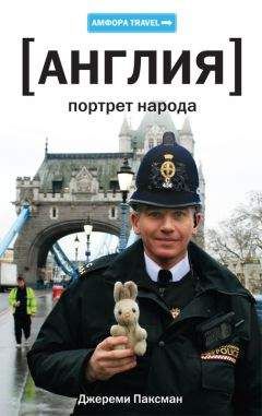 Джереми Паксман - Англия: Портрет народа - Читать 📖 Читать онлайн 👀 Читаемые книги читать онлайн бесплатно 🔥 booksread-online.com