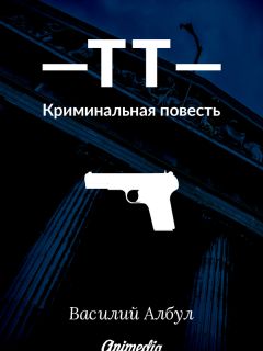 Василий Албул - ТТ: Криминальная повесть - Читать 📖 Читать онлайн 👀 Читаемые книги читать онлайн бесплатно 🔥 booksread-online.com