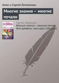 Анна и Сергей Литвиновы - Многие знания – многие печали - Читать 📖 Читать онлайн 👀 Читаемые книги читать онлайн бесплатно 🔥 booksread-online.com