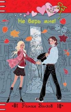 Роман Волков - Не верь мне! - Читать 📖 Читать онлайн 👀 Читаемые книги читать онлайн бесплатно 🔥 booksread-online.com