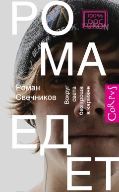 Роман Свечников - Рома едет. Вокруг света без гроша в кармане - Читать 📖 Читать онлайн 👀 Читаемые книги читать онлайн бесплатно 🔥 booksread-online.com