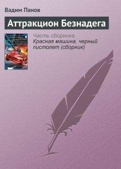 Вадим Панов - Аттракцион Безнадега - Читать 📖 Читать онлайн 👀 Читаемые книги читать онлайн бесплатно 🔥 booksread-online.com