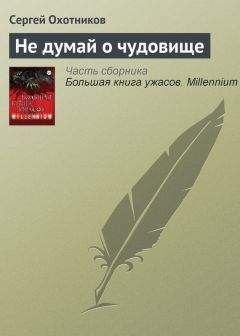 Сергей Охотников - Не думай о чудовище - Читать 📖 Читать онлайн 👀 Читаемые книги читать онлайн бесплатно 🔥 booksread-online.com