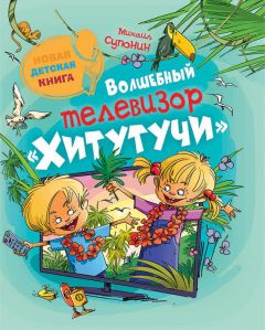 Михаил Супонин - Волшебный телевизор «Хитутучи» - Читать 📖 Читать онлайн 👀 Читаемые книги читать онлайн бесплатно 🔥 booksread-online.com