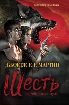 Джордж Мартин - Шесть серебряных пуль - Читать 📖 Читать онлайн 👀 Читаемые книги читать онлайн бесплатно 🔥 booksread-online.com
