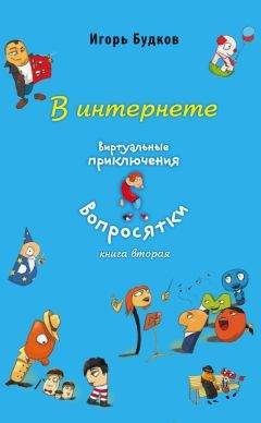 Игорь Будков - В интернете - Читать 📖 Читать онлайн 👀 Читаемые книги читать онлайн бесплатно 🔥 booksread-online.com