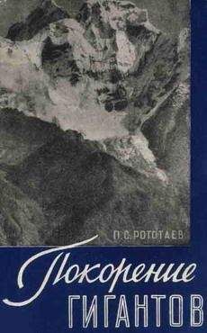 Павел Рототаев - Покорение гигантов - Читать 📖 Читать онлайн 👀 Читаемые книги читать онлайн бесплатно 🔥 booksread-online.com