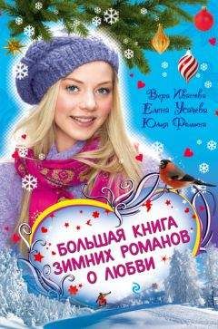 Елена Усачева - Соперница Снежной королевы - Читать 📖 Читать онлайн 👀 Читаемые книги читать онлайн бесплатно 🔥 booksread-online.com