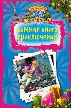Юлия Кузнецова - Скелет за шкафом - Читать 📖 Читать онлайн 👀 Читаемые книги читать онлайн бесплатно 🔥 booksread-online.com