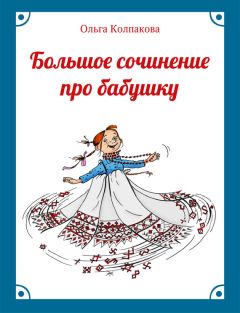 Ольга Колпакова - Большое сочинение про бабушку - Читать 📖 Читать онлайн 👀 Читаемые книги читать онлайн бесплатно 🔥 booksread-online.com
