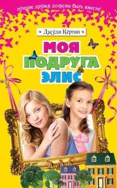 Джуди Кёртин - Моя подруга Элис - Читать 📖 Читать онлайн 👀 Читаемые книги читать онлайн бесплатно 🔥 booksread-online.com