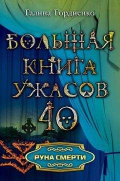 Галина Гордиенко - Руна смерти - Читать 📖 Читать онлайн 👀 Читаемые книги читать онлайн бесплатно 🔥 booksread-online.com