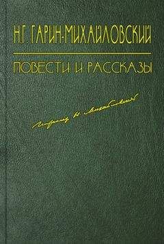Николай Гарин-Михайловский - Несколько лет в деревне - Читать 📖 Читать онлайн 👀 Читаемые книги читать онлайн бесплатно 🔥 booksread-online.com