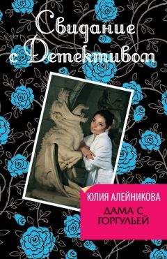 Юлия Алейникова - Дама с горгульей - Читать 📖 Читать онлайн 👀 Читаемые книги читать онлайн бесплатно 🔥 booksread-online.com