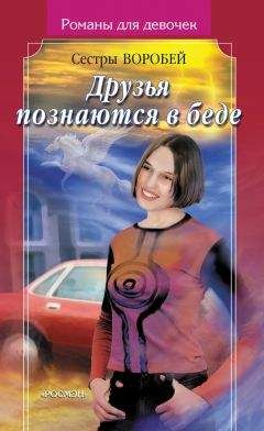 Вера и Марина Воробей - Друзья познаются в беде - Читать | Читать онлайн | Читаемые книги читать онлайн бесплатно | booksread-online.com