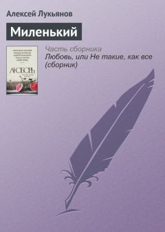 Алексей Лукьянов - Миленький - Читать 📖 Читать онлайн 👀 Читаемые книги читать онлайн бесплатно 🔥 booksread-online.com