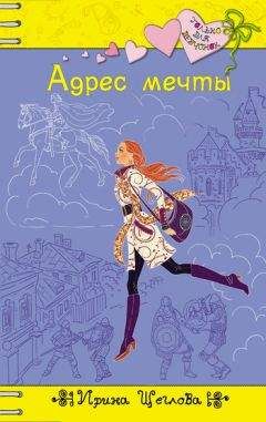 Ирина Щеглова - Адрес мечты - Читать 📖 Читать онлайн 👀 Читаемые книги читать онлайн бесплатно 🔥 booksread-online.com