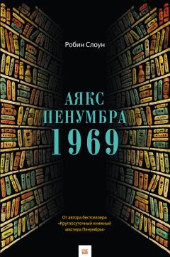 Робин Слоун - Аякс Пенумбра 1969 - Читать 📖 Читать онлайн 👀 Читаемые книги читать онлайн бесплатно 🔥 booksread-online.com