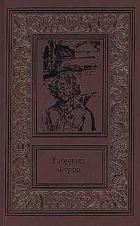 Габриэль Ферри - Лесной бродяга - Читать | Читать онлайн | Читаемые книги читать онлайн бесплатно | booksread-online.com