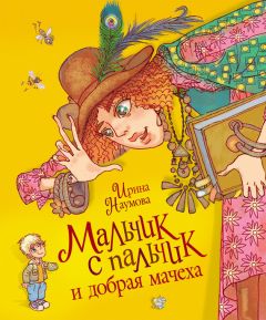 Ирина Наумова - Мальчик с пальчик и добрая мачеха - Читать 📖 Читать онлайн 👀 Читаемые книги читать онлайн бесплатно 🔥 booksread-online.com