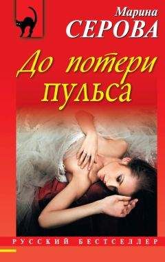 Марина Серова - До потери пульса - Читать 📖 Читать онлайн 👀 Читаемые книги читать онлайн бесплатно 🔥 booksread-online.com