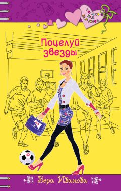 Вера Иванова - Поцелуй звезды - Читать 📖 Читать онлайн 👀 Читаемые книги читать онлайн бесплатно 🔥 booksread-online.com