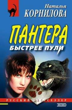 Наталья Корнилова - Быстрее пули - Читать 📖 Читать онлайн 👀 Читаемые книги читать онлайн бесплатно 🔥 booksread-online.com