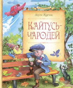 Януш Корчак - Кайтусь-чародей - Читать 📖 Читать онлайн 👀 Читаемые книги читать онлайн бесплатно 🔥 booksread-online.com