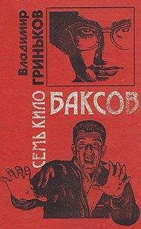 Владимир Гриньков - Плач палача - Читать 📖 Читать онлайн 👀 Читаемые книги читать онлайн бесплатно 🔥 booksread-online.com