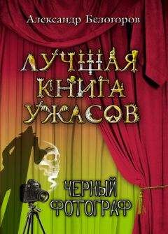 Александр Белогоров - Черный фотограф - Читать 📖 Читать онлайн 👀 Читаемые книги читать онлайн бесплатно 🔥 booksread-online.com