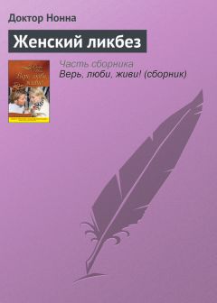 Доктор Нонна - Женский ликбез - Читать 📖 Читать онлайн 👀 Читаемые книги читать онлайн бесплатно 🔥 booksread-online.com